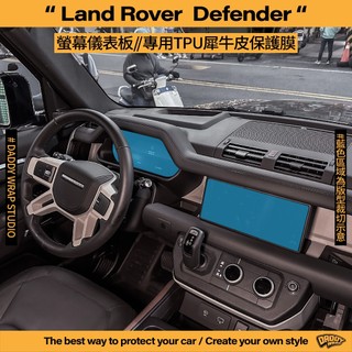 【老爸包膜】LAND ROVER 路虎 Defender 中控螢幕 儀錶板 TPU專用保護膜 犀牛皮 螢幕 內裝 防刮