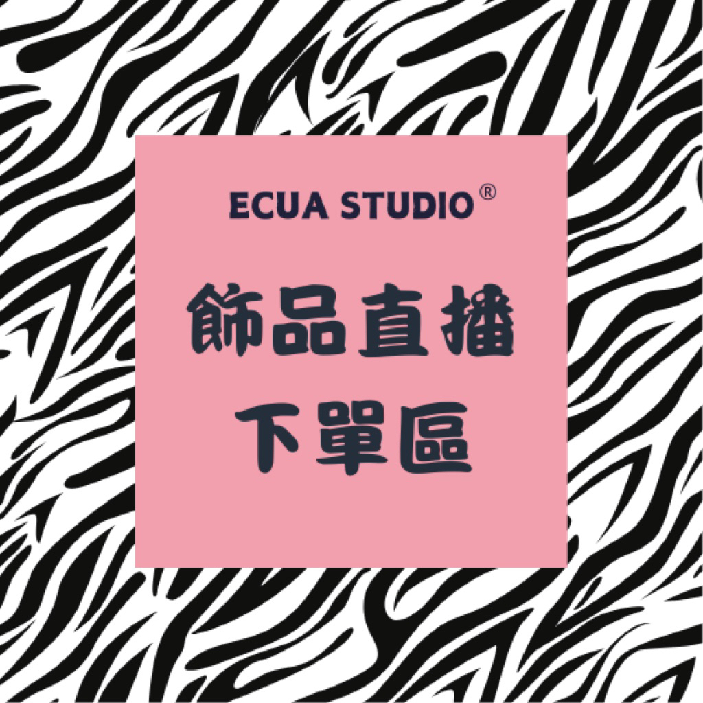ECUA STUDIO｜飾品直播下單區 自助下單 喊單後速聊傳截圖