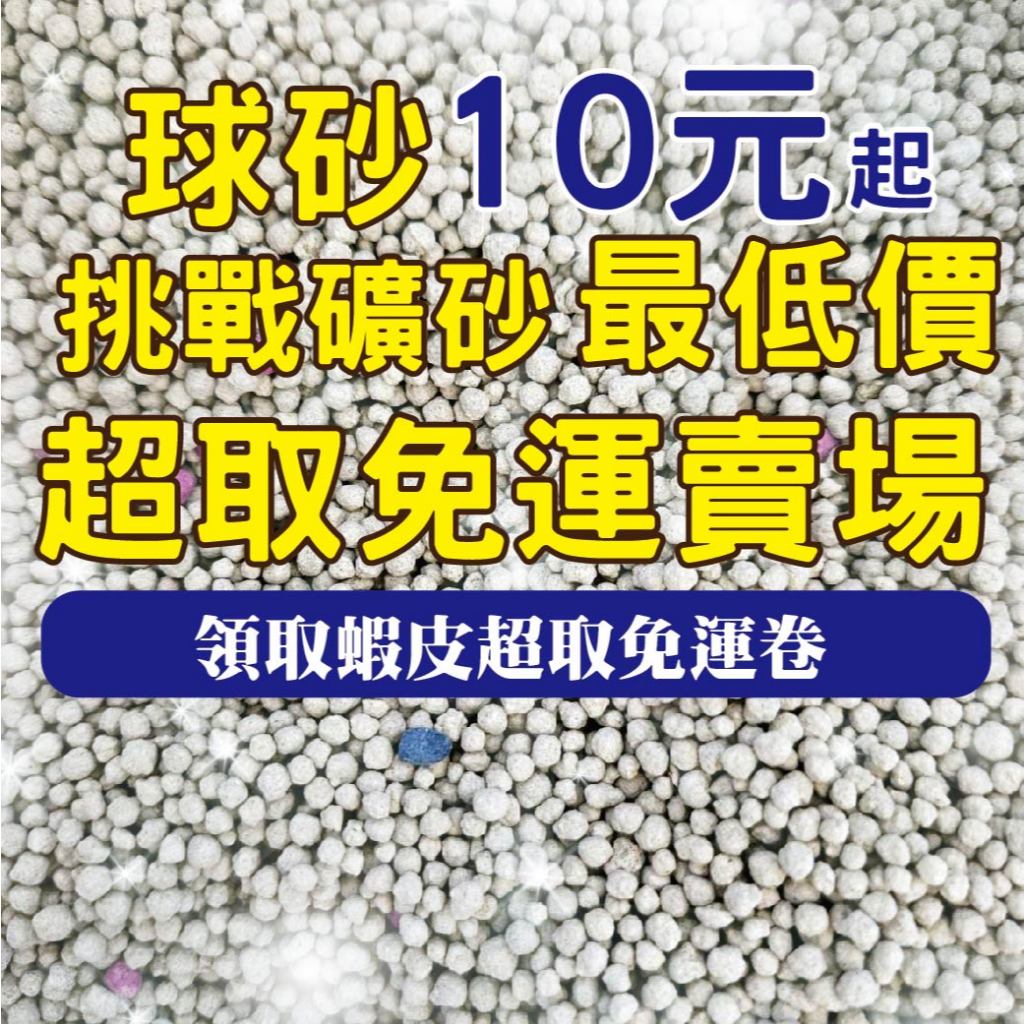 挑戰礦砂最低價 球砂 超取賣場 免運 球型砂  貓沙 貓砂 凝結 除臭 最多10公斤