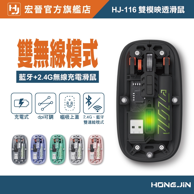 宏晉 HJ-116 透明無線滑鼠 靜音藍牙滑鼠 透明磁吸上蓋 藍牙+無線2.4G 充電式 DPI三段可調