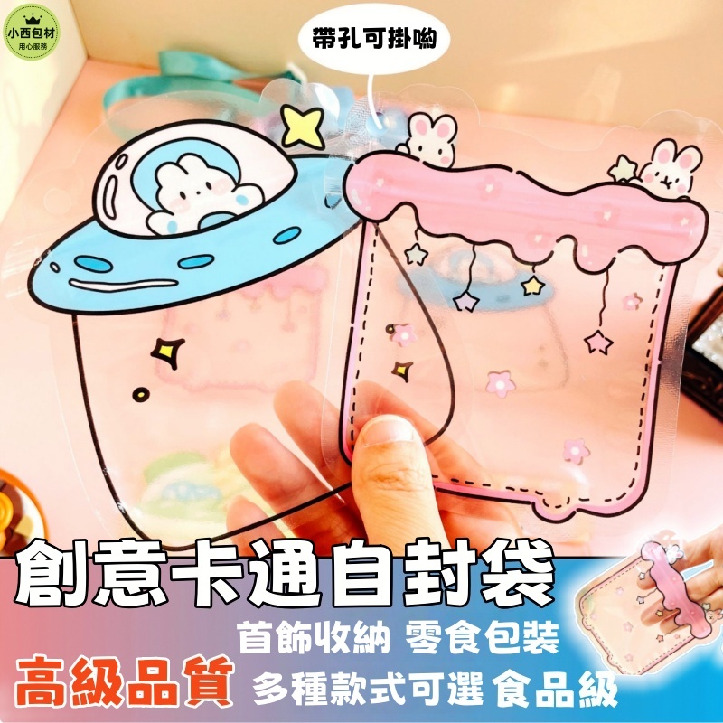 隔日達🚚卡通可愛夾鏈袋  自封袋 零食袋 加厚零食密封袋 食品密封袋 堅果飾品收纳袋 可掛收納 餅乾包裝袋 零食收納