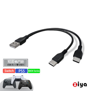[ZIYA] PS5/Series/Switch 充電數據線 USB-A 公 轉 USB-C 公 雙頭戰鬥款