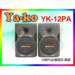 【綦勝音響批發】ya-ko雅歌 12吋低音戶外舞台PA喇叭 YK-12PA 防水塑鋼材質 街頭藝人 戶外烤肉 展場使用