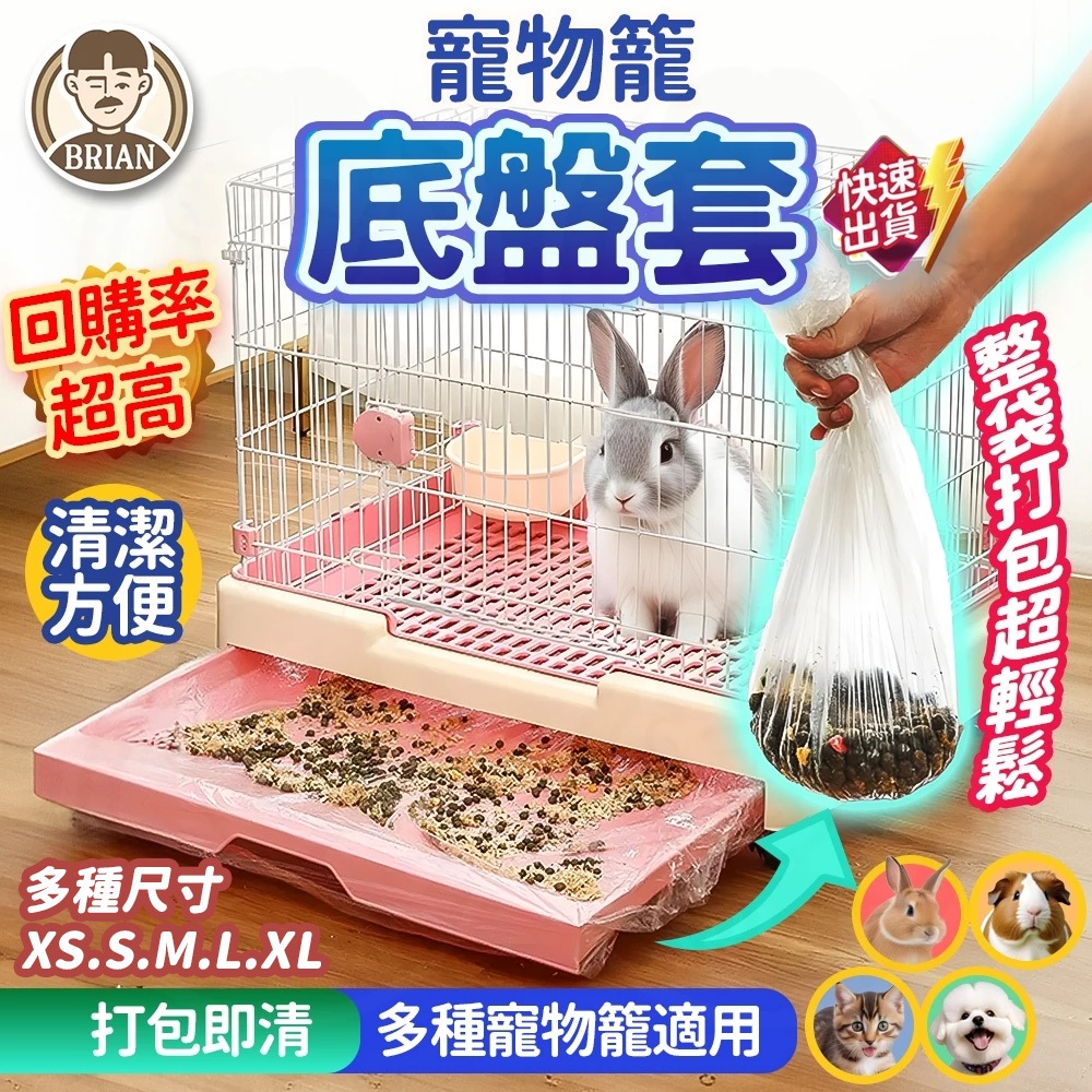 寵物籠底盤套【布萊恩👨🏻隔日到貨】清潔尿墊 寵物垃圾袋 托盤薄膜墊 一次性塑料薄膜墊 寵物籠底盤鬆緊薄膜套 寵物廁所