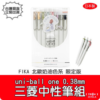 【艾思黛拉 B029502】日本製 三菱 uni-ball FIKA 八色｜0.38mm 中性筆 北歐奶油色系 限定款