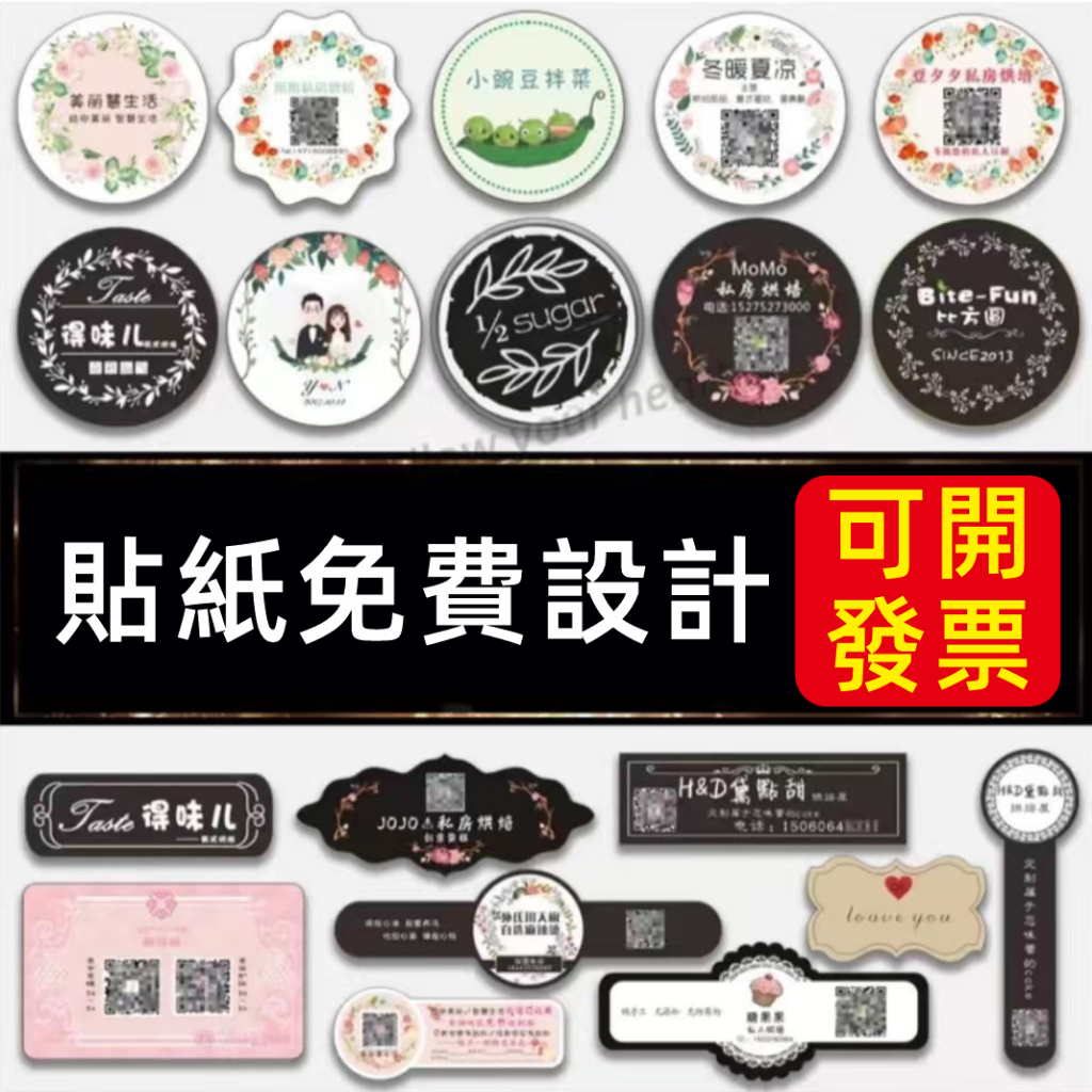 客製貼紙 客製化貼紙 貼紙 封口貼 標籤 logo貼紙 標籤貼紙 貼紙訂製 防水貼紙 不乾膠 貼紙印刷 應援貼紙 銅版紙