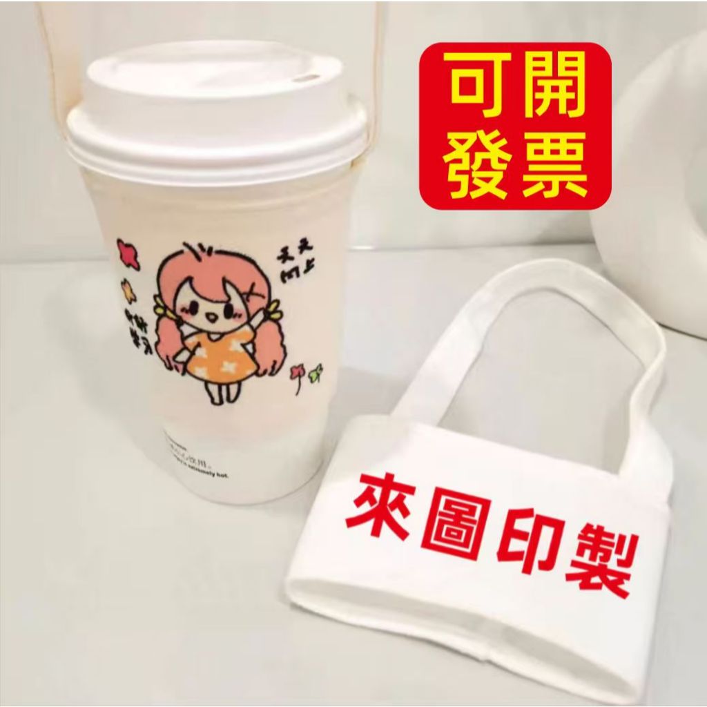 客製化杯套 杯套客製化 來圖訂製 客製化飲料杯套 冰霸杯飲料袋 一件起印 奶茶杯套 帆布杯袋 杯套 杯袋 飲料提袋