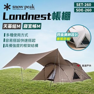 【SnowPeak】Landnest帳棚 天幕組M/寢室帳M SET-260/SDE-260 帳篷 登山 露營 悠遊戶外