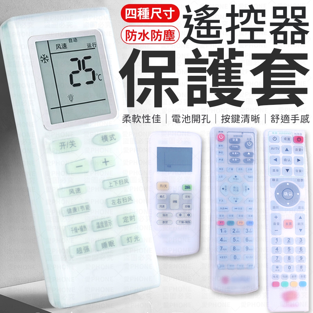 遙控器套 電視遙控器套 冷器遙控器套 矽膠保護套 遙控器果凍套 遙控器保護套 保護套 冷氣保護套 防灰塵防水套 果凍套