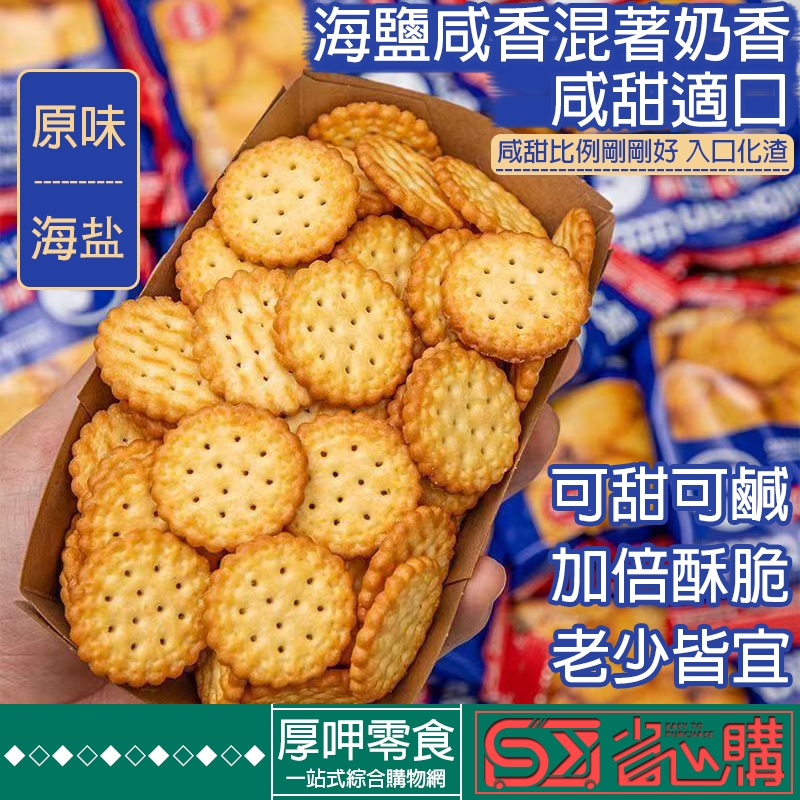 『厚呷◆隔日達』日式小圓餅乾海鹽餅乾零食披薩堅果小鋼筋燕麥粗糧代餐蔬菜餅乾全麥蛋白棒曲奇薄脆片下午茶解饞酥脆零嘴薄餅乾