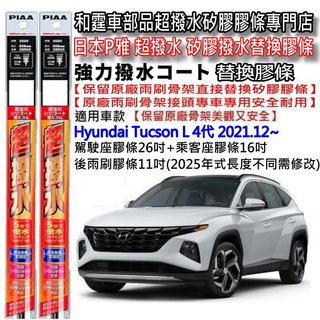 和霆車部品—日本PIAA 超撥水系列 Hyundai TUCSON L 4代 保留原廠三節及鐵骨雨刷升級矽膠超撥水膠條