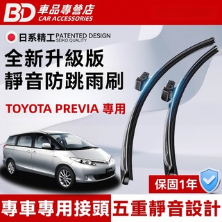 【 TOYOTA PREVIA 專用雨刷】豐田 PREVIA 靜音雨刷 全年份 軟骨雨刷 豐田雨刷 PREVIA 雨刷