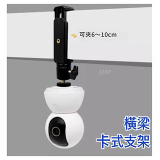 攝影機支架 橫梁卡式支架 監控支架 小米 米家 Tapo TPlink c500 c230