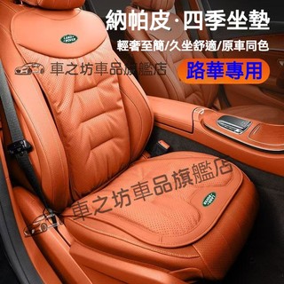 Land Rover 坐墊 座椅皮革坐墊Defender Range Rover Discovery汽車座墊 透氣坐墊