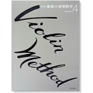 （全新)新版篠崎小提琴教本 第4冊 Violin Method 4