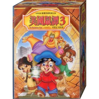 美國鼠譚-3 / DVD(福盛購物中心)
