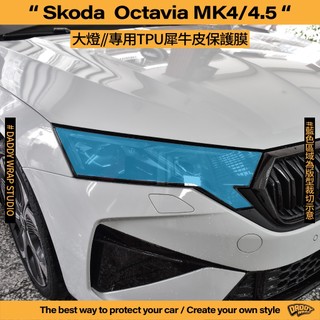 【老爸包膜】Skoda octavia 4代/4.5代 大燈 TPU專用保護膜 犀牛皮 防刮 防跳石 燻黑 改色 燈膜