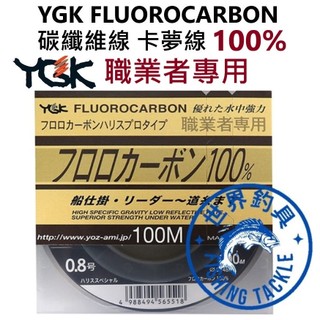 【世界釣具】免運🔥日本 YGK 職業者專用 FLUOROCARBON 100m 碳纖線 卡夢線 釣魚線 母線 子線