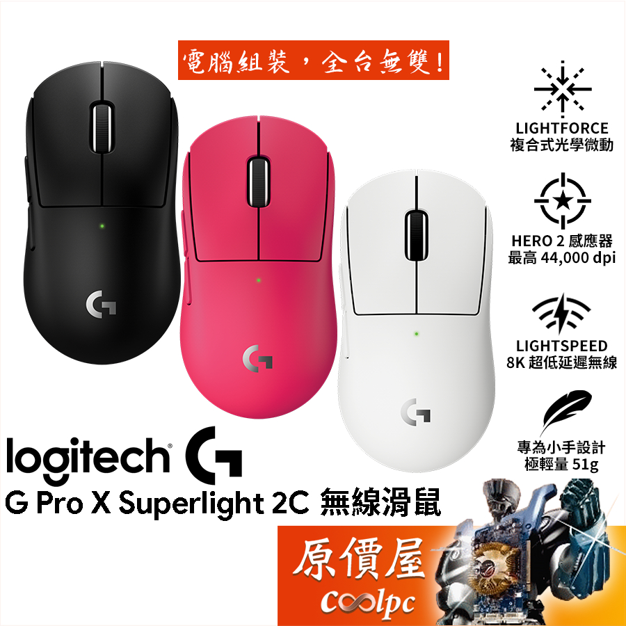 Logitech羅技 G Pro X Superlight 2C 無線滑鼠/小手.抓握推薦/原價屋【限量贈】