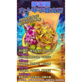 now 12/15 年末謝太歲​‎ 安太歲之前要先謝謝太歲