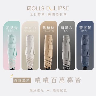 嘖嘖百萬募資｜ROLLS Eclipse 全日防禦．瞬間捲收傘 -多色任選
