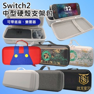 【就是要玩】NS2 Switch2 橫提 中型硬殼支架包 可收納底座 AC變壓器 二代主機專用 新款主機 硬殼包 中容量