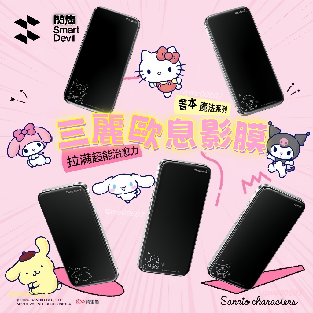 官方正版🌈閃魔三麗鷗息影膜 適用iphone17/16/15/14 三麗鷗息影膜 iphone17鋼化膜 蘋果17手機膜