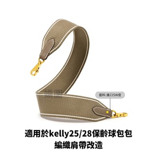 適用於愛馬仕kelly包帆布背帶加寬Bolide伊芙琳2424替換斜包挎帶