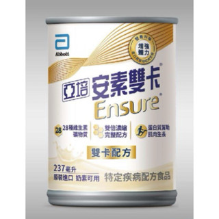 《出清貨到付款可免運》亞培安素雙卡