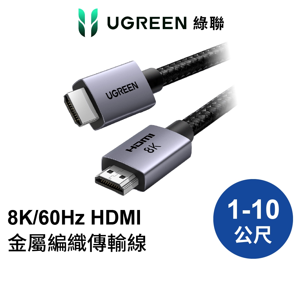 綠聯 HDMI線 1~3公尺 HDMI2.1 8K60Hz 48Gbps傳輸 袋裝 金屬編織 Pro版 現貨 隔日到貨