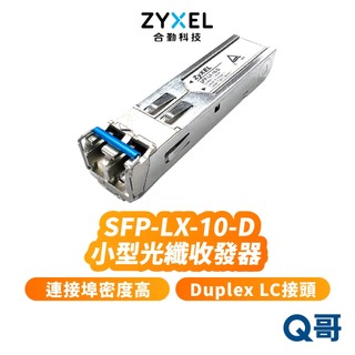 zyxel 合勤 SFP-LX-10-D 小型光纖收發器 Duple x LD接頭 光電轉換器 10km ZYX068