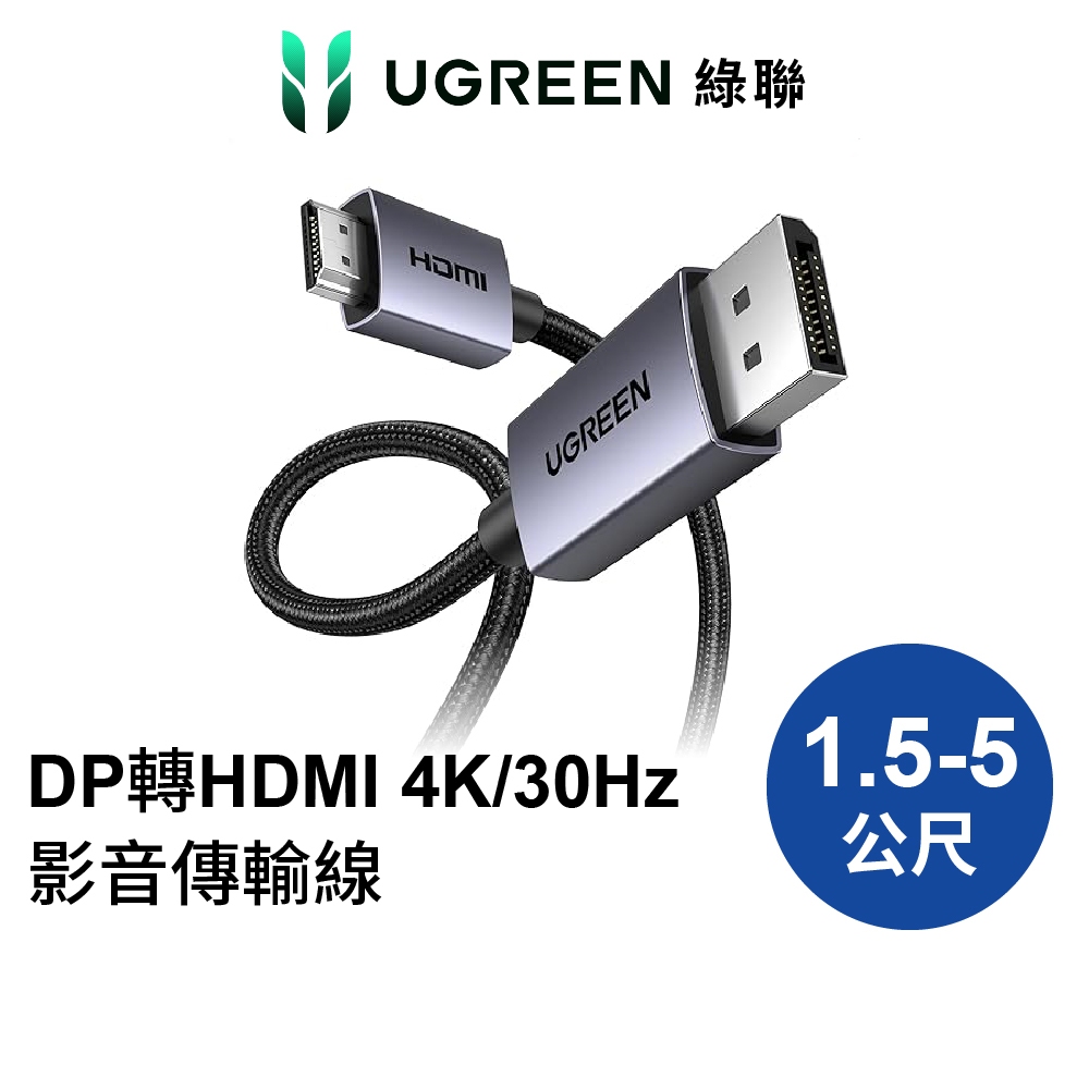 綠聯 DP轉HDMI線 DP1.2 4K30Hz 10.2Gbps傳輸 金屬編織 Pro版 現貨 隔日到貨