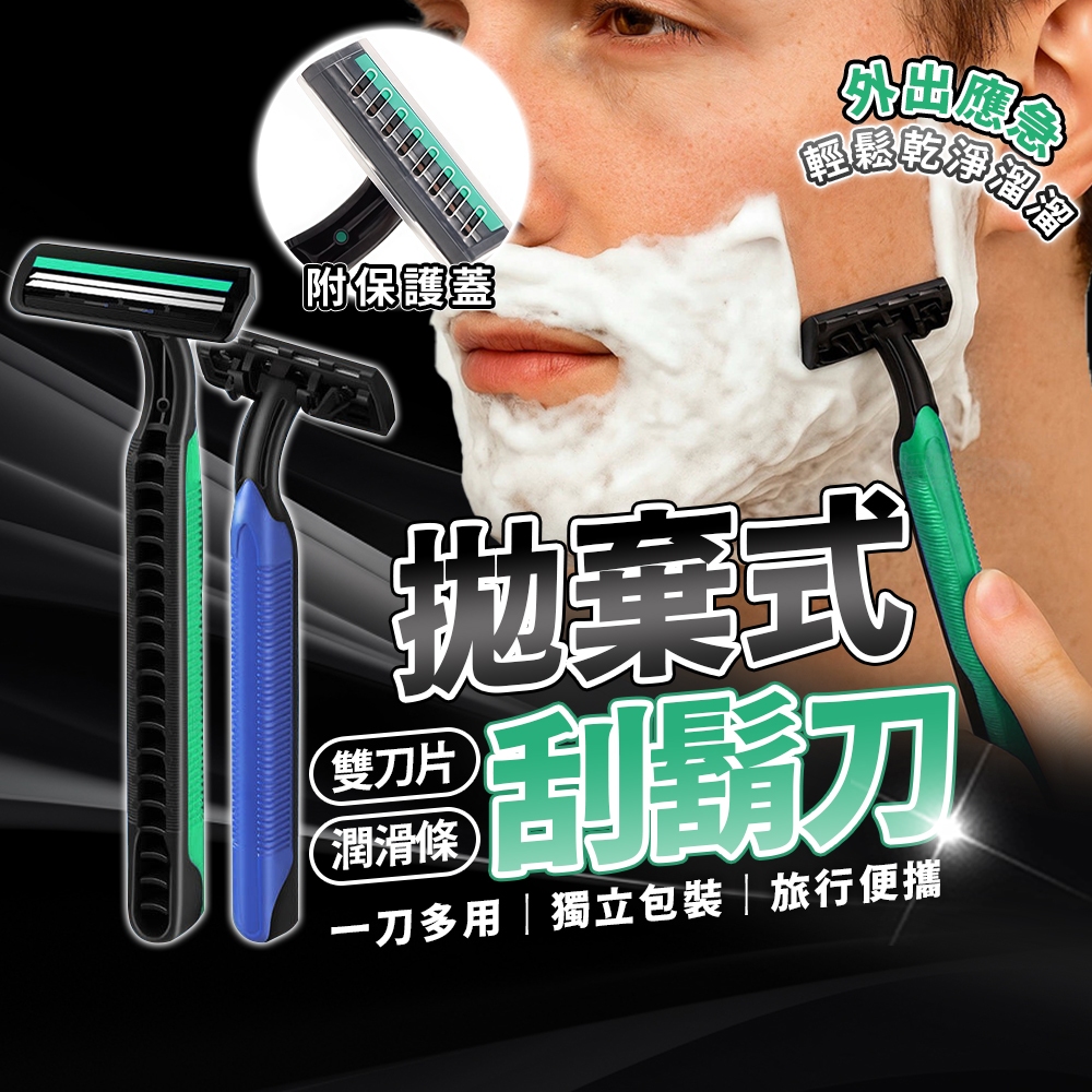 拋棄式刮鬍刀  輕便簡易雙層雙刃刮鬍刀 刮鬍刀 剃鬍刀 括鬍刀 男士刮鬍刀 獨立OPP袋包裝 旅行出差 旅館民店贈品