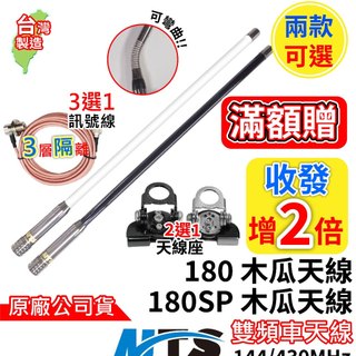 MTS 180車隊天線組 木瓜天線50公分 訊號線 天線座 快拆座 無線電 車隊 車用套餐 車天線 木瓜天線 3D訊號線