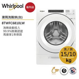 Whirlpool惠而浦 8TWFC6810LW滾筒洗衣機(洗脫烘)15公斤/典雅白【福利品】