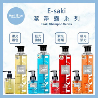 ⎮Hani Blue⎮Esaki 崎莎琪 🇹🇼正品公司貨 藍光 紫光 柔光 橘光 ics e saki 洗髮精