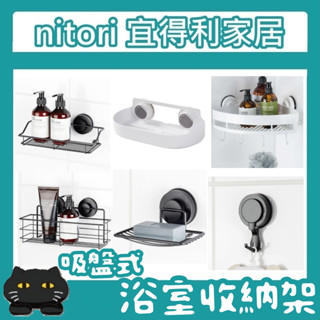 極簡代購 nitori宜得利家居 吸盤式置物架 香皂架 掛勾 轉角置物架 浴室收納 吸盤式收納 免釘牆 收納架 肥皂架
