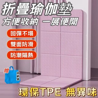 【IKEAN旗艦店】🔥台灣出貨🔥無異味TPE折疊瑜珈墊 瑜伽墊 瑜珈墊加厚 折疊瑜伽墊 瑜伽墊加厚瑜珈墊 便攜瑜珈墊