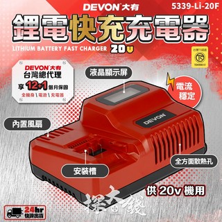 探大錢 DEVON 大有 原廠 電池充電器 鋰電池充電器 充電器 充電電池 快充 5339-Li-20F