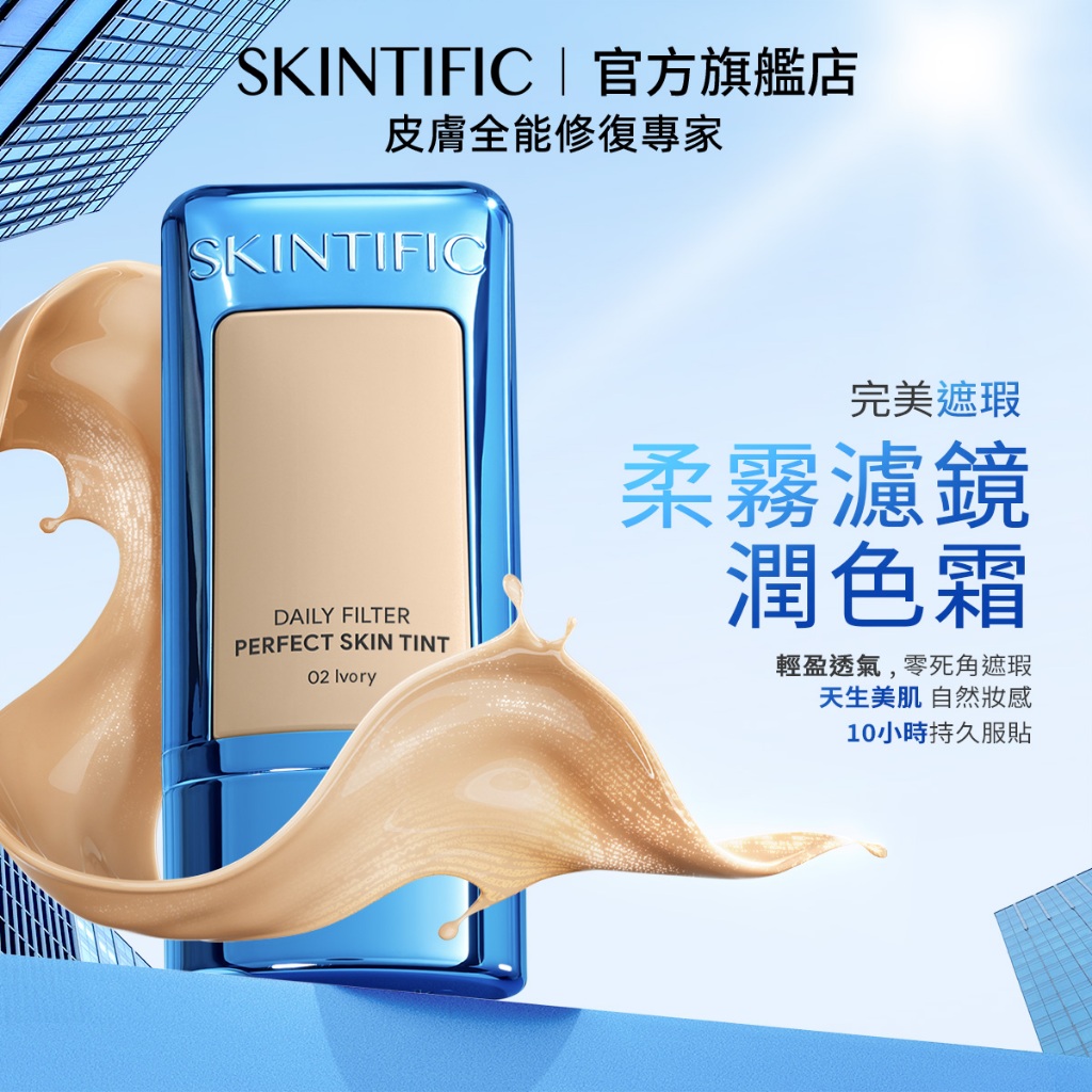 【交換禮物】SKINTIFIC 柔霧濾鏡潤色霜 素颜霜妆前乳 毛孔隱形霜粉底液foundation遮瑕柔焦自然持妝服帖