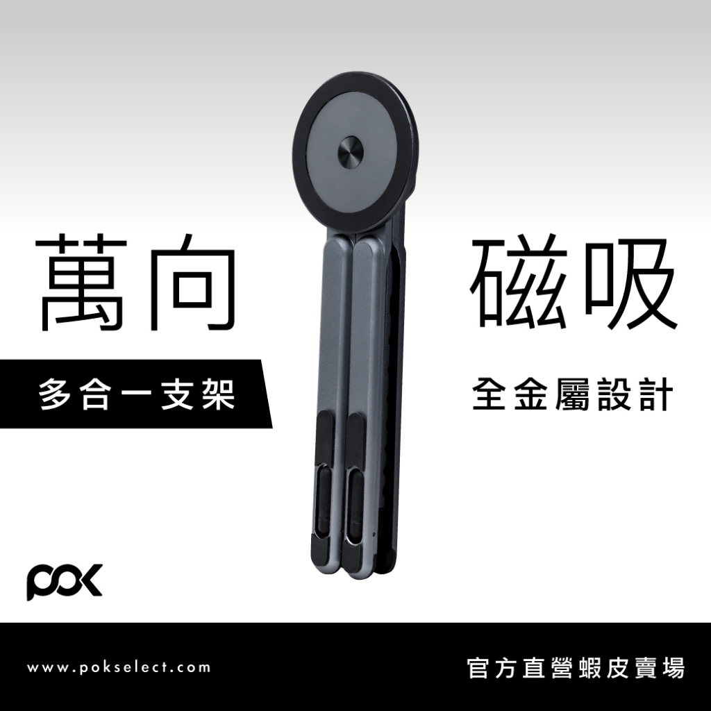 【POK】HUB Flex 萬向磁吸支架 多合一支架 全金屬 小巧方便 高度調節 角度調整