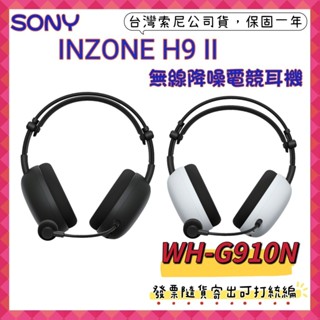 現貨 SONY INZONE H9 II 無線降噪電競耳機WH-G910N H9II耳機G910N WHG910N