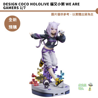 Design COCO Hololive 貓又小粥 We are GAMERS 1/7 預購26/9月【皮剋星】持續收單