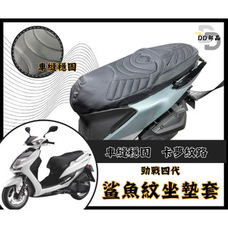 DD部品 勁戰四代 坐墊套 四代勁戰 隔熱坐墊套 勁戰 機車坐墊套 防水坐墊套 防水座墊套 機車椅套 機車椅