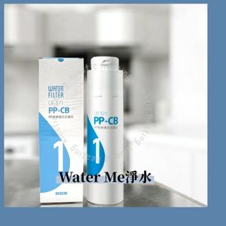 【Water Me淨水】F0231 P.P.+活性碳複合式濾芯【替代-櫻花淨水器濾心F0271】$1400