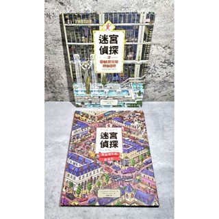➤最低價 暢銷 最佳童書➤大本 精裝《三採》迷宮偵探 尋找消失的迷宮石 帝國迷宮塔神秘事件
