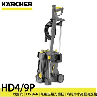 【德國凱馳 KARCHER 】HD4/9 P 商用可攜式高壓冷水清洗機 洗車機 高壓清洗機1.520-969.0
