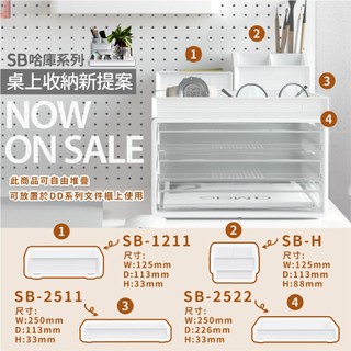 【樹德 SHUTER】SB哈庫收納盒 SB-H SB-2522小物收納 辦公用品收納 可堆疊在DD系列檔案櫃上方 台灣製