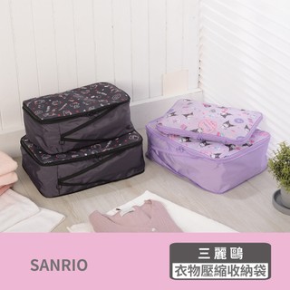 【Sanrio三麗鷗】Hello Kitty/酷洛米衣物壓縮收納袋-M/L [旅行推薦] (小編私心推~~又美又好用