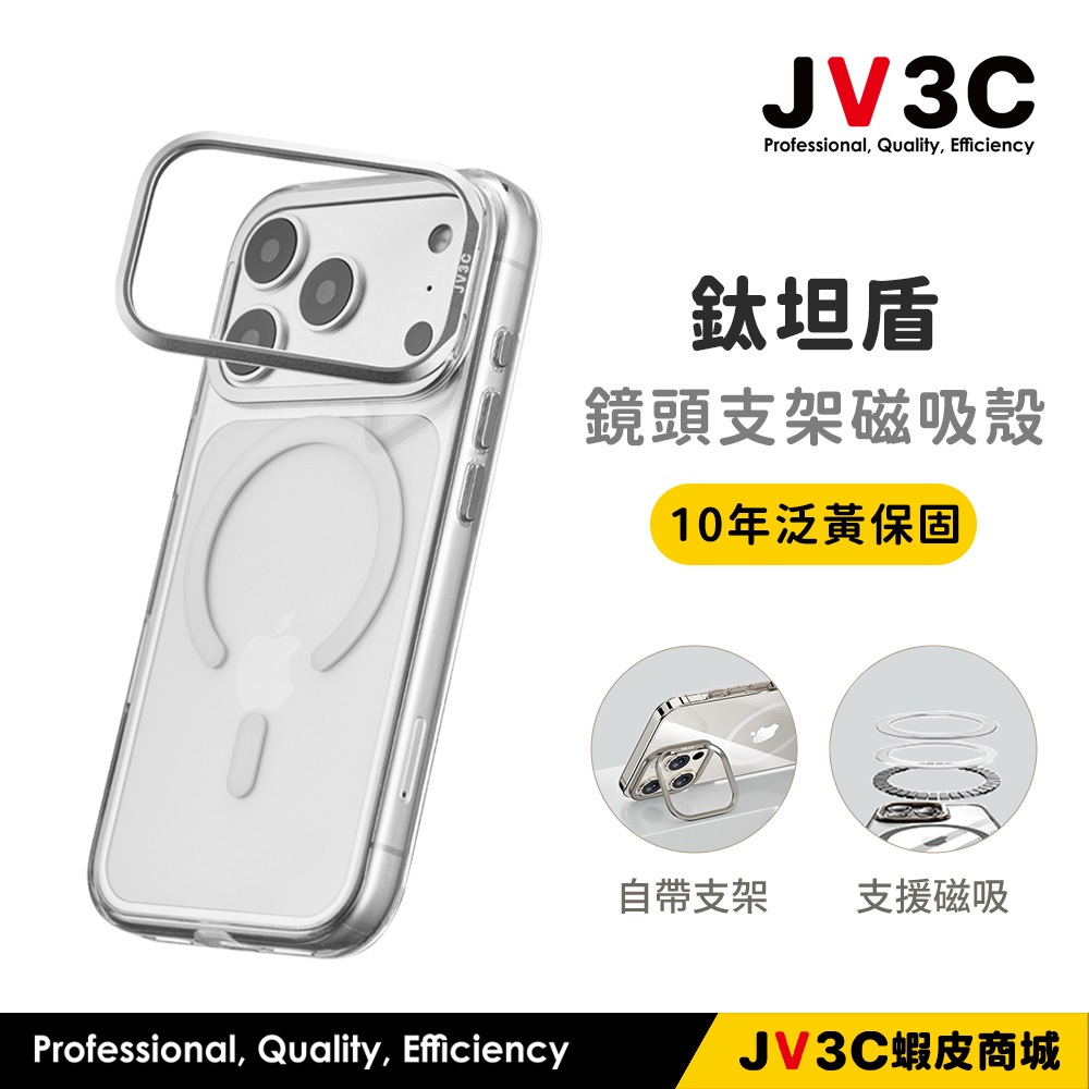 JV3C 鈦坦盾 鏡頭支架磁吸殼 適用 iPhone 16 Pro Max 15 Pro 手機殼 透明殼 防摔殼 保護殼